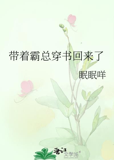 我和霸总穿书了全本免费