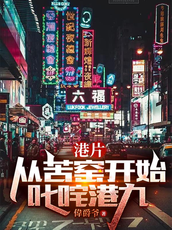 港片:从苦窑开始叱咤港九笔趣阁