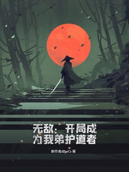 开局无敌守护灵