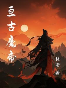 亘古魔战卡关